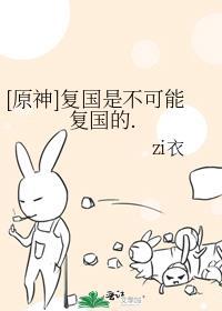 原神复国是不可能复国的在线