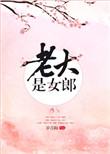 老大是女郎在线观看