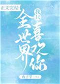 全世界我只喜欢你夜子莘笔趣阁