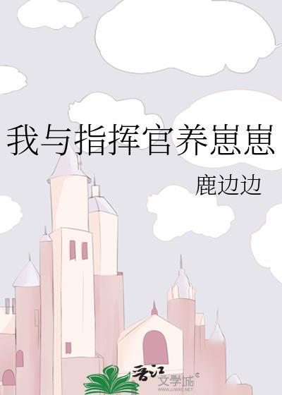 我与指挥官养崽崽TXT