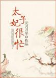 太子妃忙着宠夫