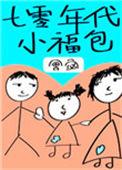 七零年代小福包