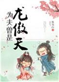 墨书白 为夫曾是龙傲天