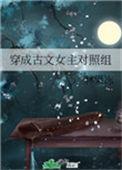 穿成古文女主对照组TXT