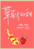 草莓味的甜全文