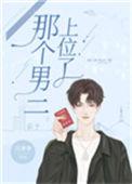 那个男二上位了56章
