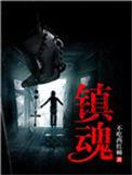 镇魂街真人版