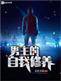 男主的自我修养123