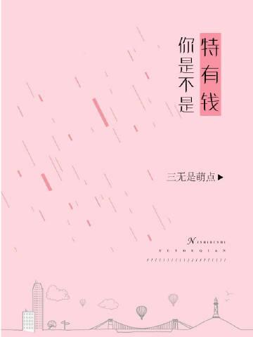 你有没有很有钱