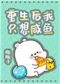 重生之后只想咸鱼