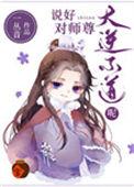 说好对师尊大逆不道呢晋江