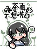 绿茶她真的不想洗白了