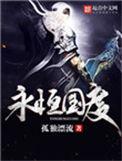 我僵尸有个约会国语永恒国度