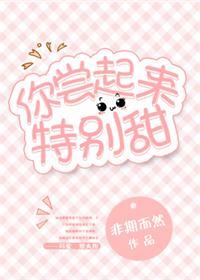 你尝起来特别甜第几集最精彩