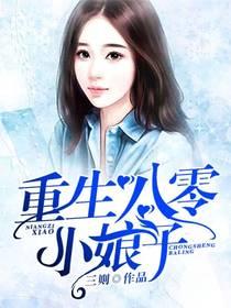 重生八零小娘子全文阅读