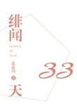 绯闻33天by北途川