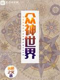 众神世界写的什么