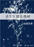 重生军嫂是棵树晋江文学城