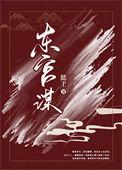 东宫谋权