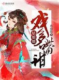 姑娘她戏多嘴甜霍以骁娘
