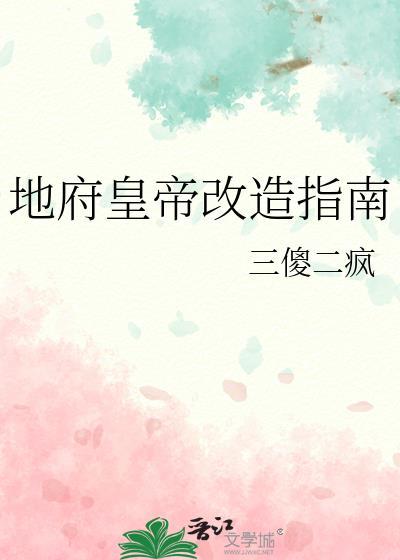 地府皇帝改造指南txt
