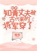 我的知青丈夫被古代来的将军穿了结局