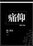 痛仰在哪里看正版