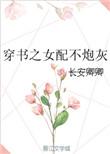 穿书之女配不炮灰 百度