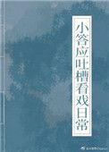 小答应吐槽看戏日常(清穿)好看吗?