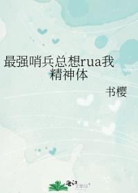最强哨兵总想rua我精神体by