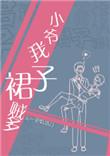 小爷我裙子贼多广播剧讲什么