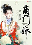 商门娇啥意思