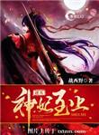 逆天神妃至上漫画全集免费