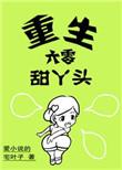 重生六零甜丫头笔趣阁