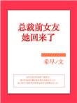 总裁前女友她回来了类似文