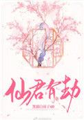 仙君有劫网剧