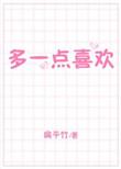 多一点喜欢 扁平竹讲什么