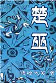 楚巫漫画在线观看免费