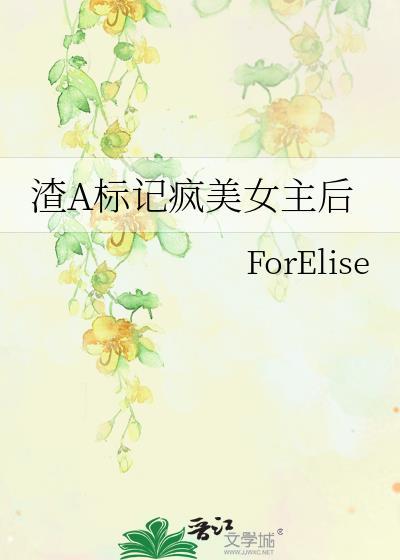 渣a标记疯美女主后池漾