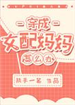 穿成女配妈妈怎么办? 作者执手一笔