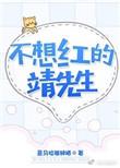 不想红靖先生笔趣阁