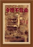 今晚不营业讲什么