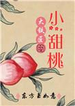 大铁匠的小甜桃 txt