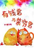 有钱君与装穷君卓一凡