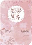 貌美如花百科