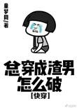 老是快穿成渣攻
