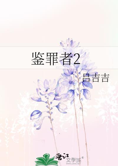 鉴罪者2全文 番外
