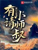 有请小师叔全第二部
