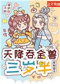 天降吞金兽三岁半 番外
