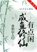 咸鱼修仙有点闲20